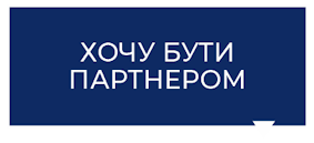 ХОЧУ БУТИ ПАРТНЕРОМ ХОЧУ БУТИ ПАРТНЕРОМ
