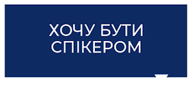 ХОЧУ БУТИ СПІКЕРОМ ХОЧУ БУТИ СПІКЕРОМ