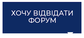 ХОЧУ ВІДВІДАТИ ФОРУМ ХОЧУ ВІДВІДАТИ ФОРУМ
